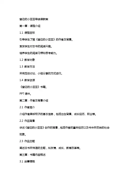 窗边的小豆豆导读课教案