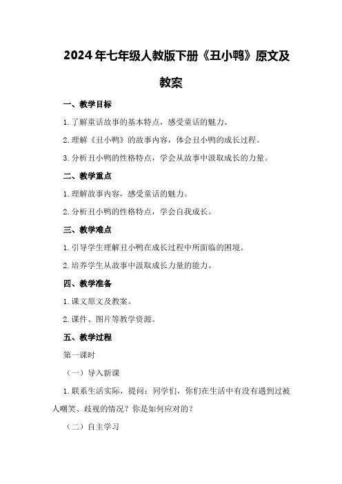 2024年七年级人教版下册《丑小鸭》原文及教案