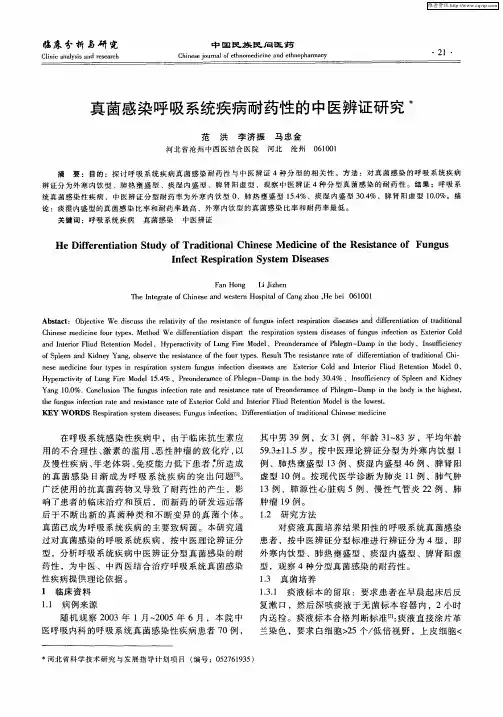 真菌感染呼吸系统疾病耐药性的中医辨证研究