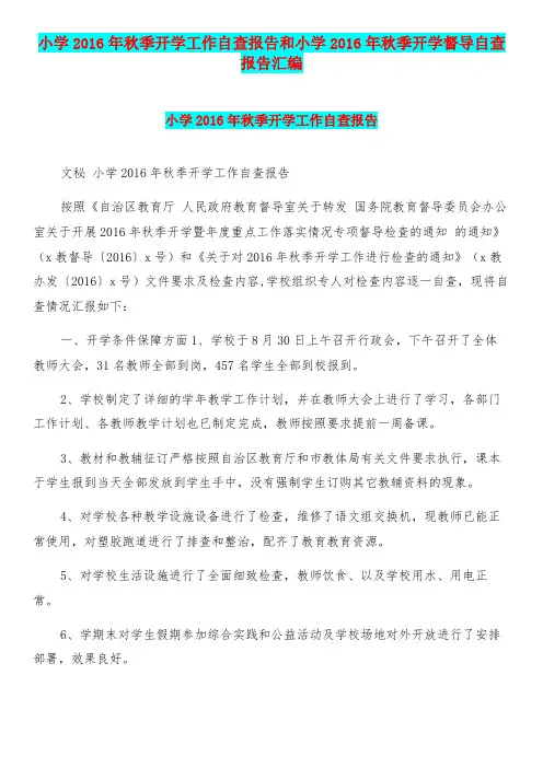 小学年秋季开学工作自查报告和小学年秋季开学督导自查报告汇编