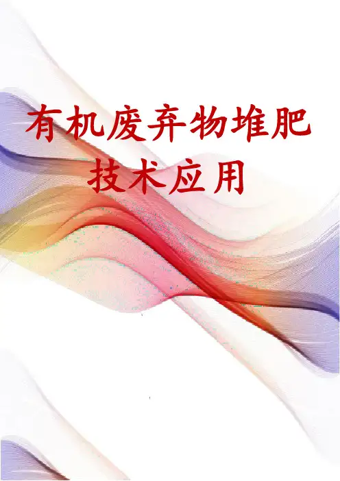 有机废弃物堆肥技术应用