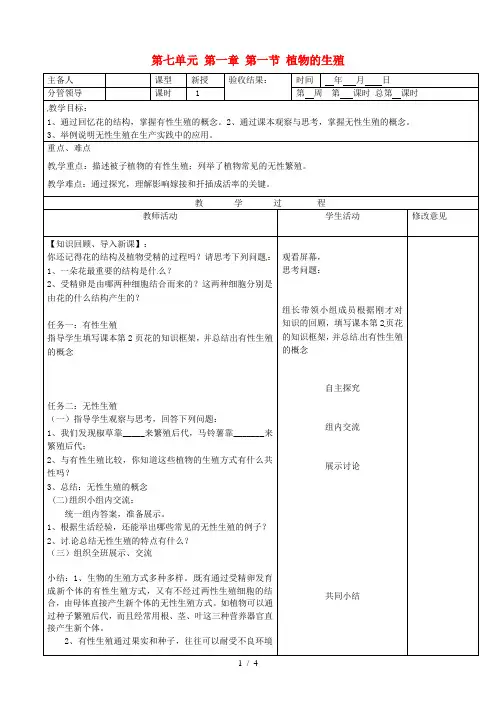 生物下册第七单元第一章《生物的生殖和发育》第一节《植物的生殖》教案新人教版