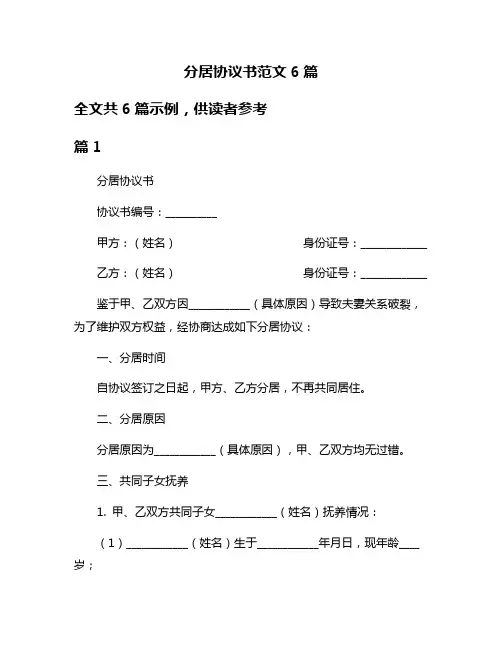 分居协议书范文6篇