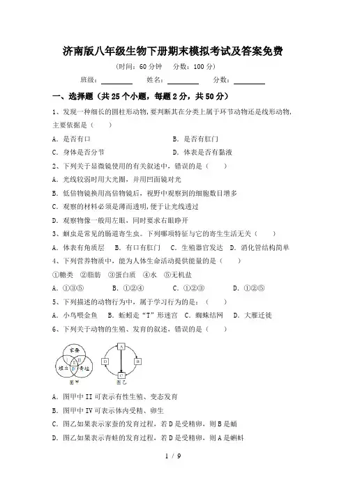 济南版八年级生物下册期末模拟考试及答案免费