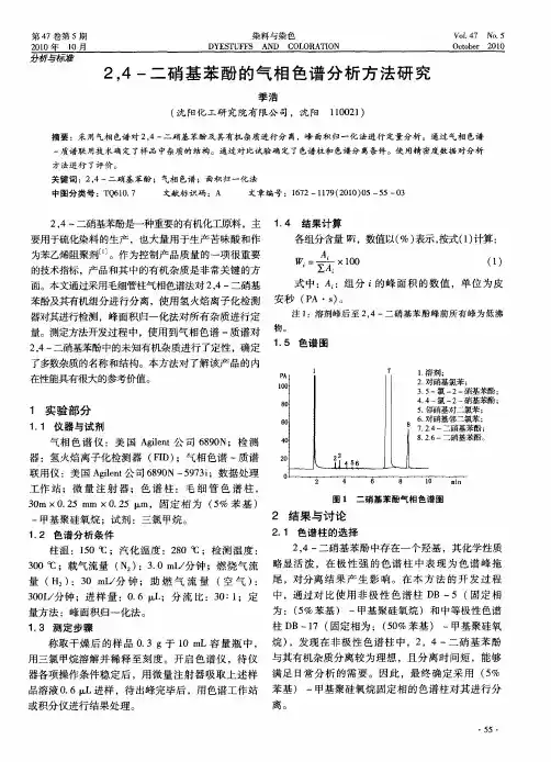 2,4-二硝基苯酚的气相色谱分析方法研究