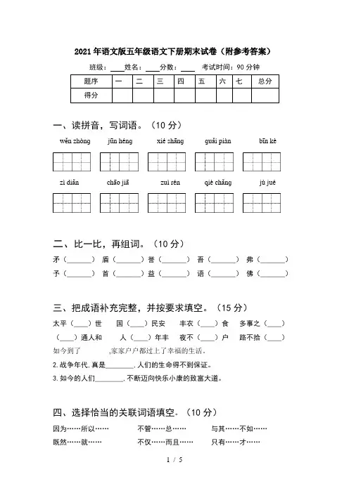 2021年语文版五年级语文下册期末试卷(附参考答案)