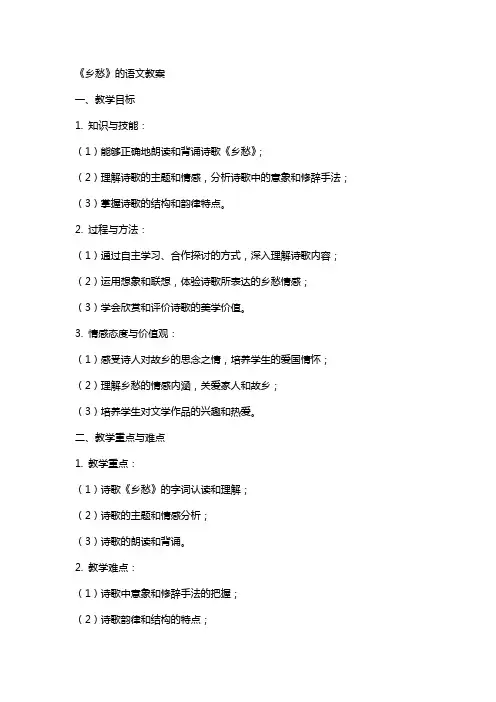 《乡愁》的语文教案