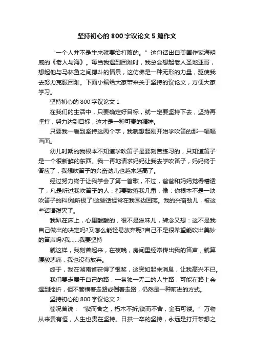 坚持初心的800字议论文5篇作文
