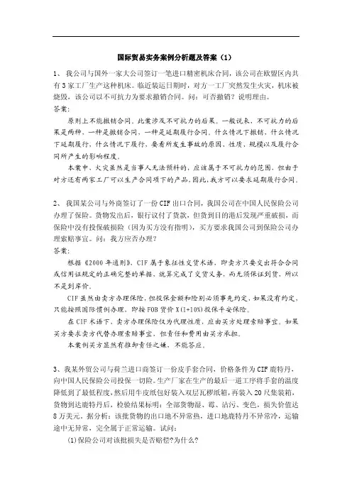 国际贸易实务案例分析题及答案(1) 1、 我公司与国外一家大公司签订