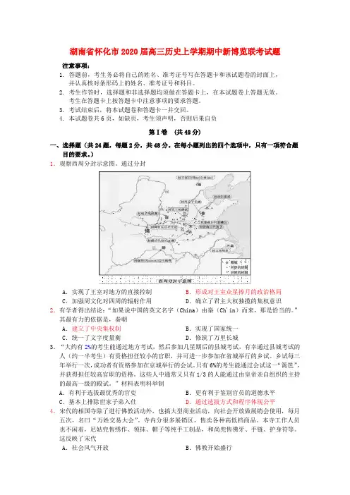 湖南省怀化市2020届高三历史上学期期中新博览联考试题