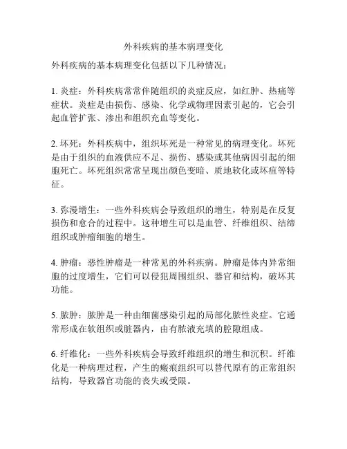 外科疾病的基本病理变化