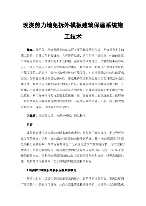 现浇剪力墙免拆外模板建筑保温系统施工技术