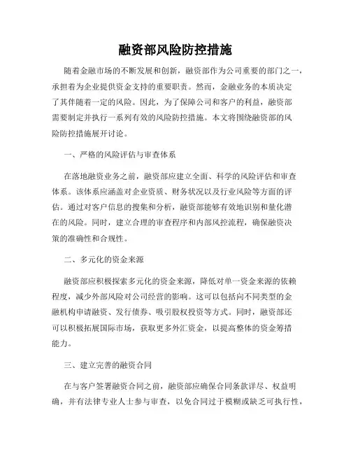 融资部风险防控措施