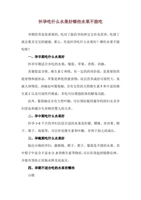 怀孕吃什么水果好 哪些水果不能吃