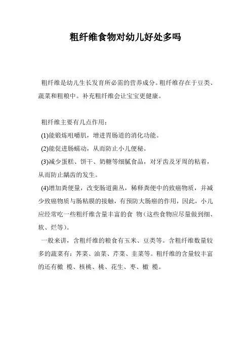 粗纤维食物对幼儿好处多吗
