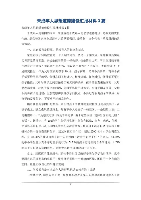 未成年人思想道德建设汇报材料3篇