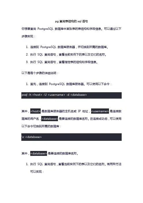pg查询表结构的sql语句