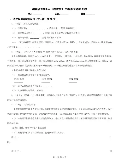湖南省2020年(春秋版)中考语文试卷C卷(新版)