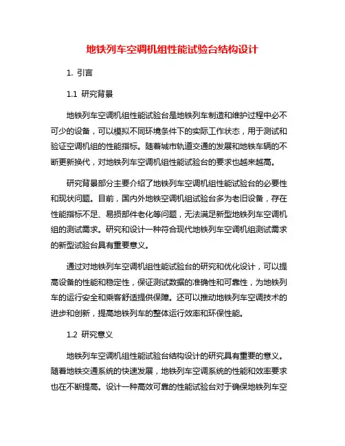 地铁列车空调机组性能试验台结构设计