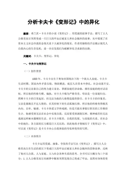 分析卡夫卡《变形记》中的异化