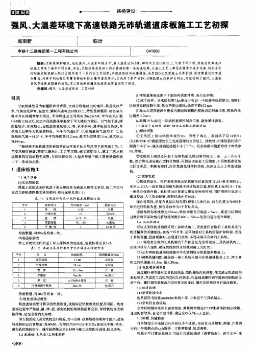 强风、大温差环境下高速铁路无砟轨道道床板施工工艺初探