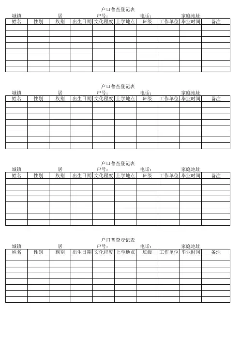 户口普查登记表