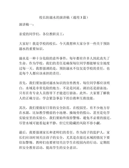 校长防溺水的演讲稿(通用3篇)