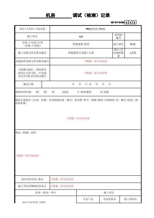机房调试(检测)记录A