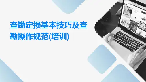 查勘定损基本技巧及查勘操作规范(培训)