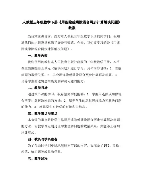 人教版三年级数学下册《用连除或乘除混合两步计算解决问题》教案