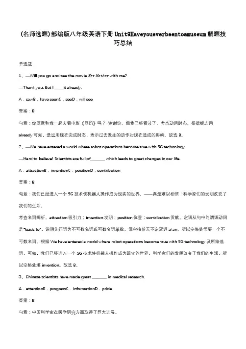 部编版八年级英语下册Unit9Haveyoueverbeentoamuseum解题技巧总结