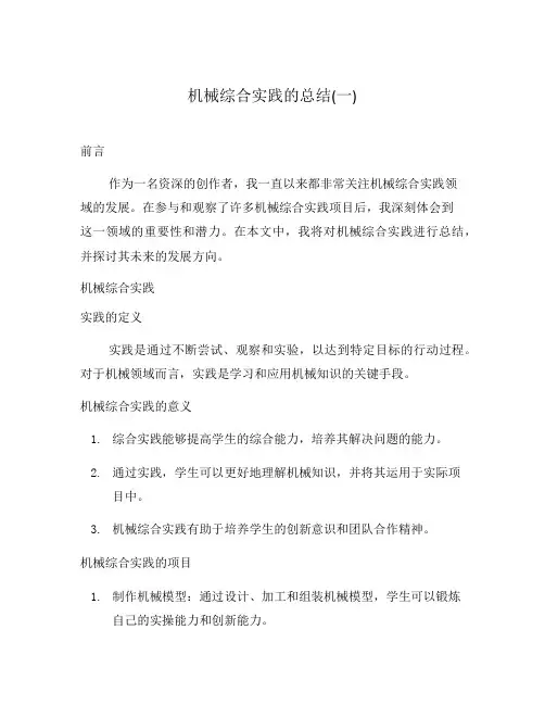 机械综合实践的总结(一)