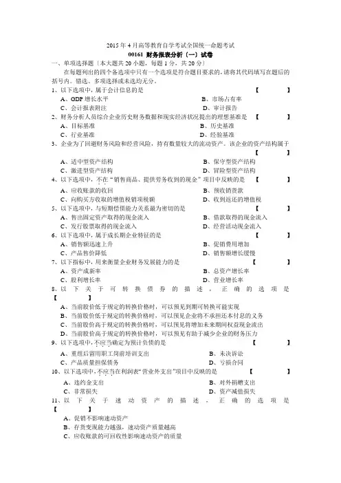 2015年4月自学考试-00161财务报表分析(一)试卷及答案