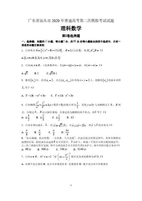 广东省汕头市2020届高三普通高考第二次模拟考试理科数学试题(含答案)