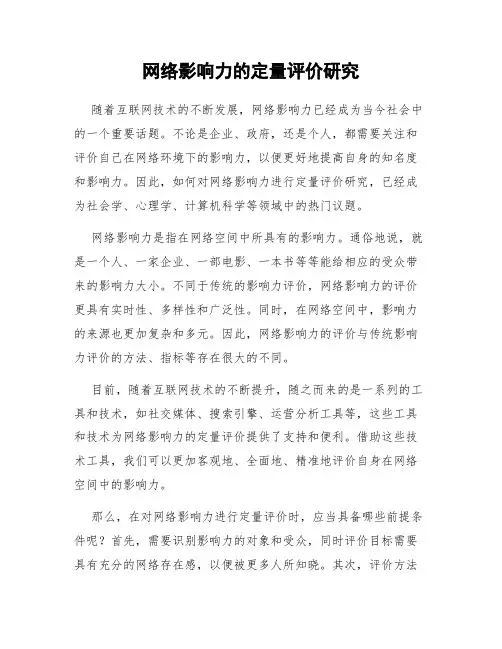 网络影响力的定量评价研究