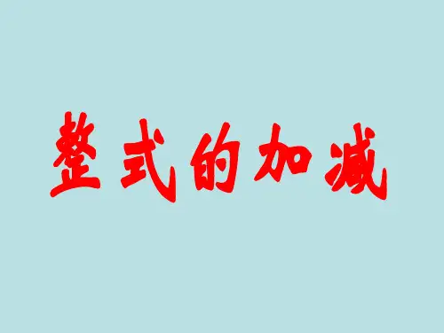 数学七年级上北师大版3-4整式的加减课件(18张)