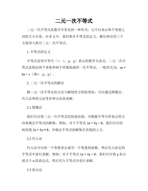二元一次不等式