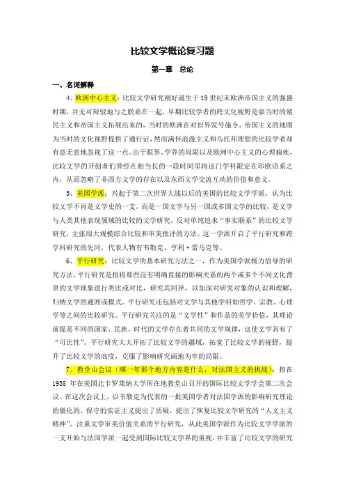 比较文学复习重点