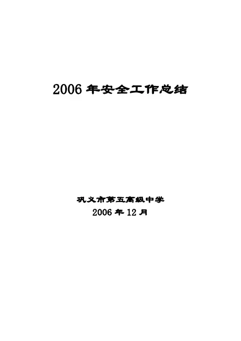 06年安全工作总结