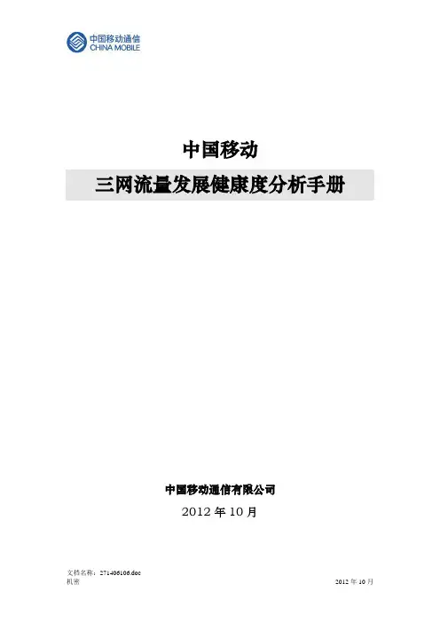 中国移动三网流量发展健康度分析手册