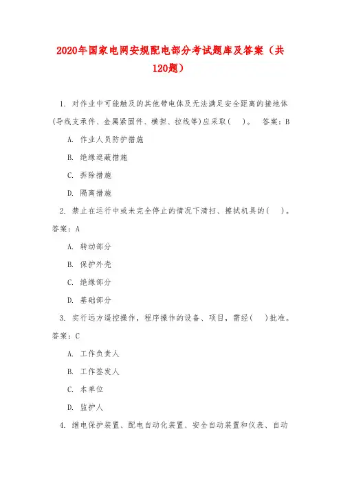 2020年国家电网安规配电部分考试题库及答案(共120题)