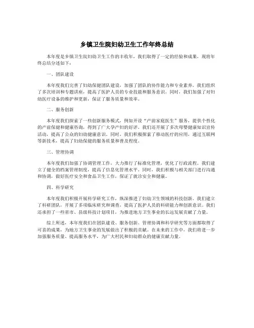 乡镇卫生院妇幼卫生工作年终总结