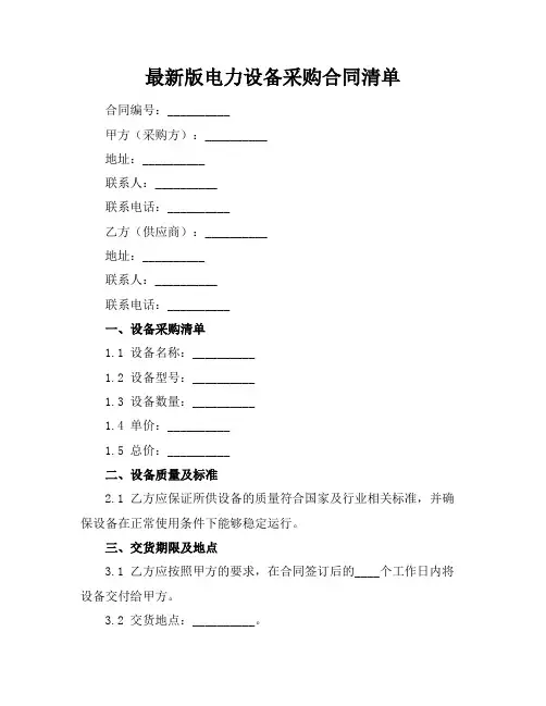 最新版电力设备采购合同清单