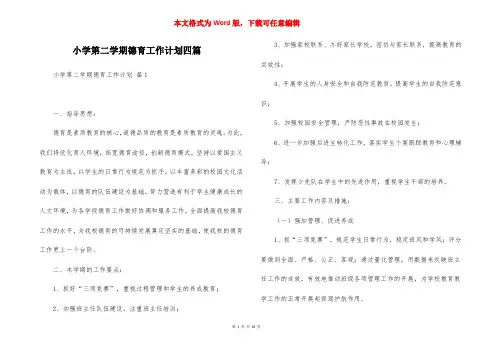 小学第二学期德育工作计划四篇