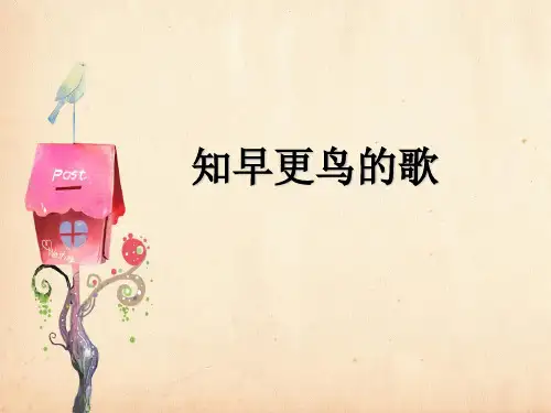 四年级下册音乐课件-第8课《知更鸟的歌》｜ 湘教版(秋) (共12张PPT)