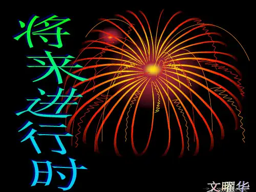 将来进行时