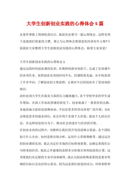 大学生创新创业实践的心得体会5篇