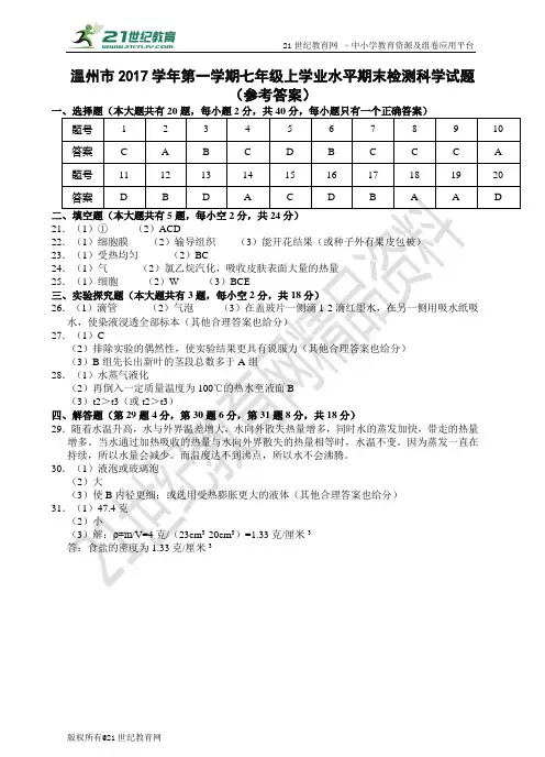温州市2017学年七年级上学业水平期末检测科学试题（原卷答案答题卷）