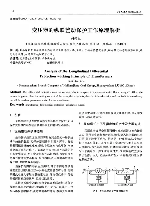 变压器的纵联差动保护工作原理解析