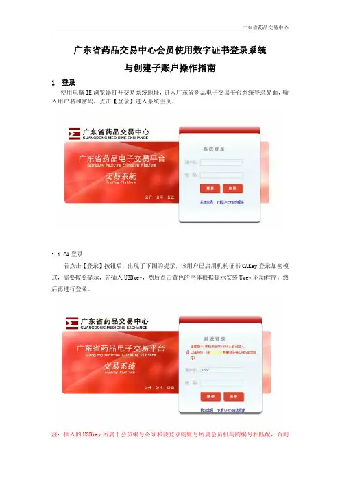 广东省药品交易中心会员使用CA证书登录系统与创建子账户操作指南